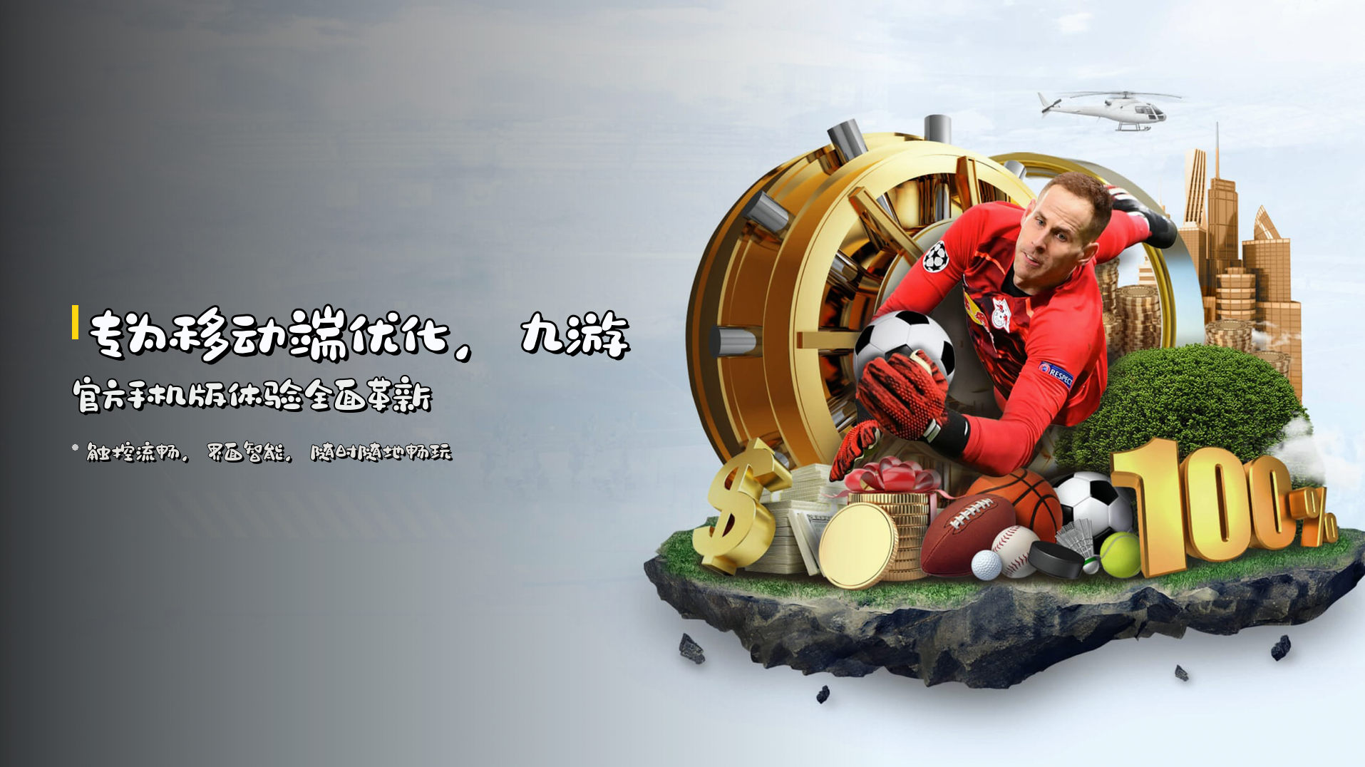 专为移动端优化，<strong>九游官方手机版</strong>体验全面革新